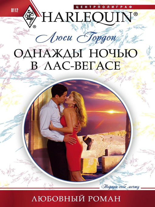 Title details for Однажды ночью в Лас-Вегасе by Люси Гордон - Available